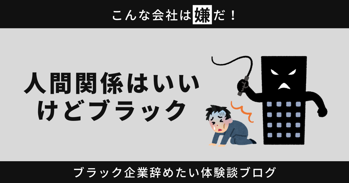 人間関係はいいけどブラックな職場なら辞めるべき？後悔しないための3つの選択肢